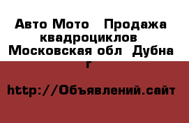 Авто Мото - Продажа квадроциклов. Московская обл.,Дубна г.